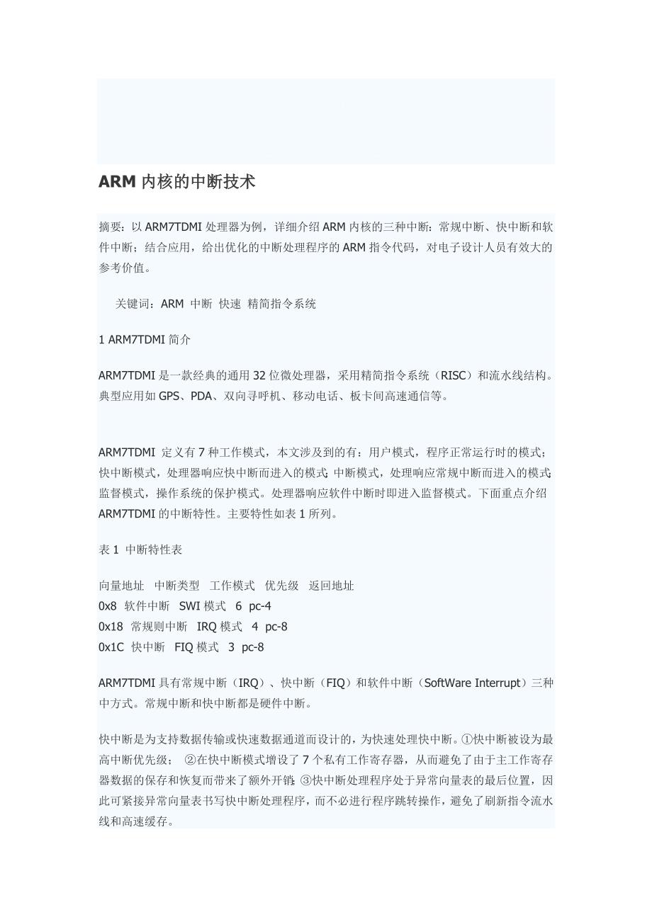 arm内核的中断技术_第1页