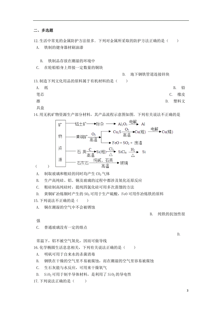 2019高考化学巩固复习 第3章 化学与材料的发展（含解析，选修2）_第3页