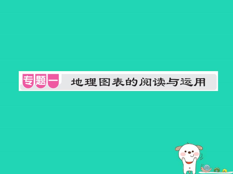 （江西专用）2018年中考地理 专题一 地理图表的阅读与运用课件_第1页