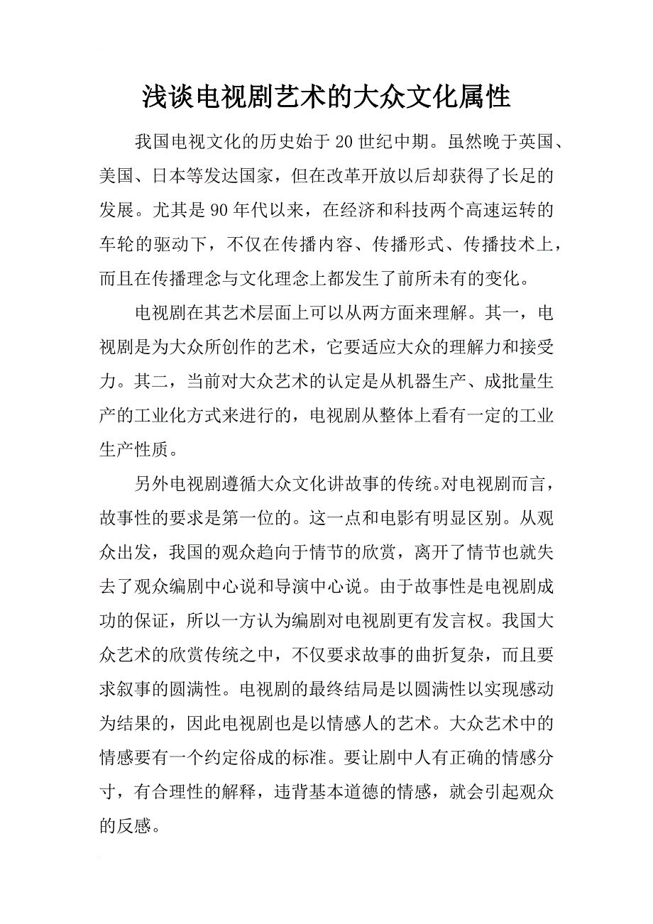 浅谈电视剧艺术的大众文化属性_第1页