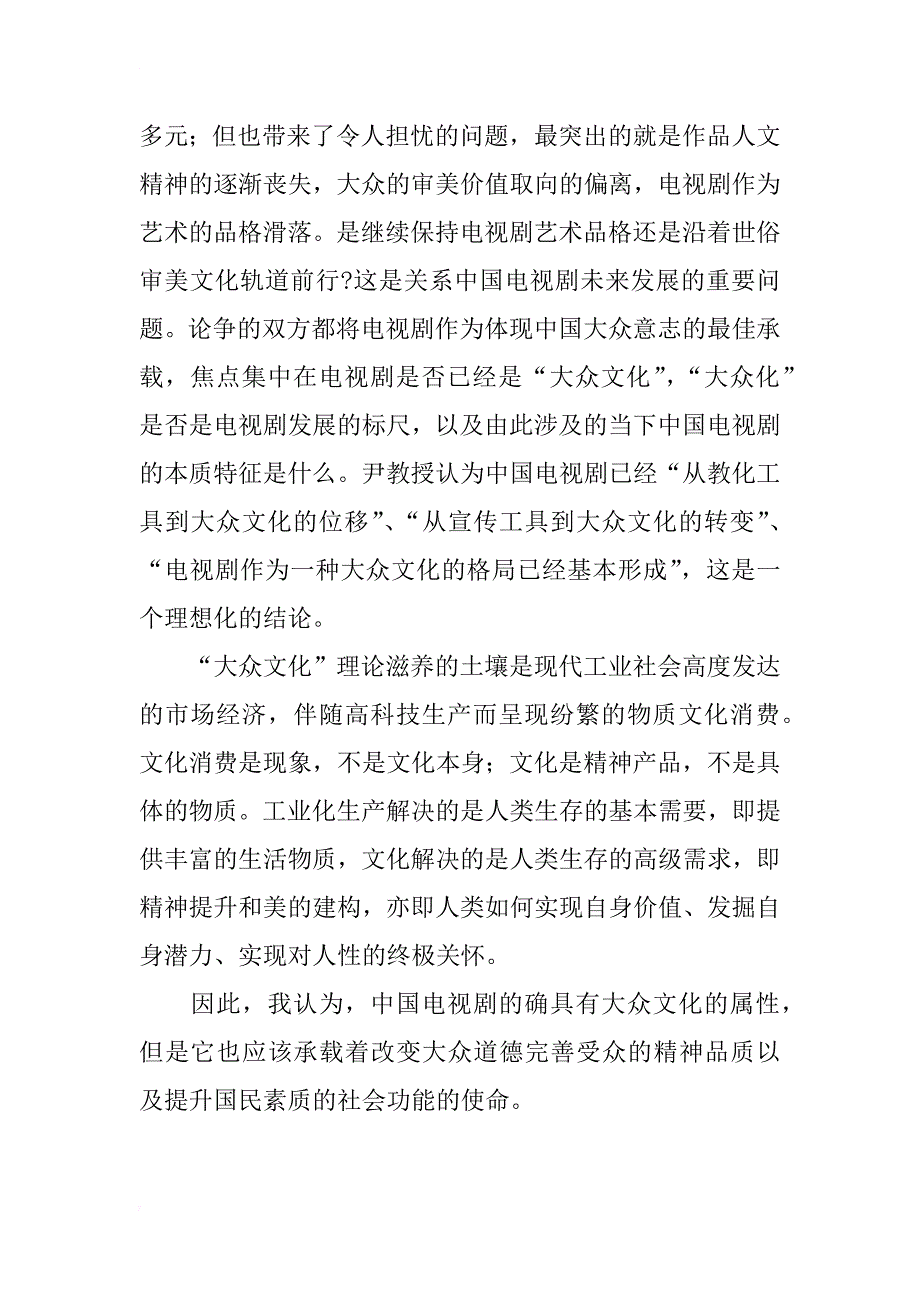 浅谈电视剧艺术的大众文化属性_第4页