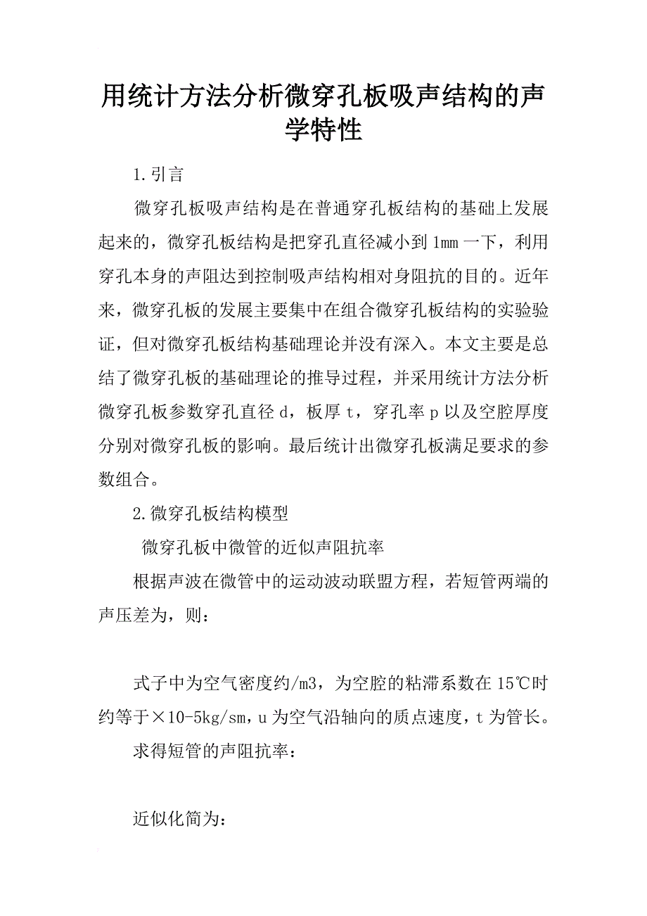 用统计方法分析微穿孔板吸声结构的声学特性_第1页