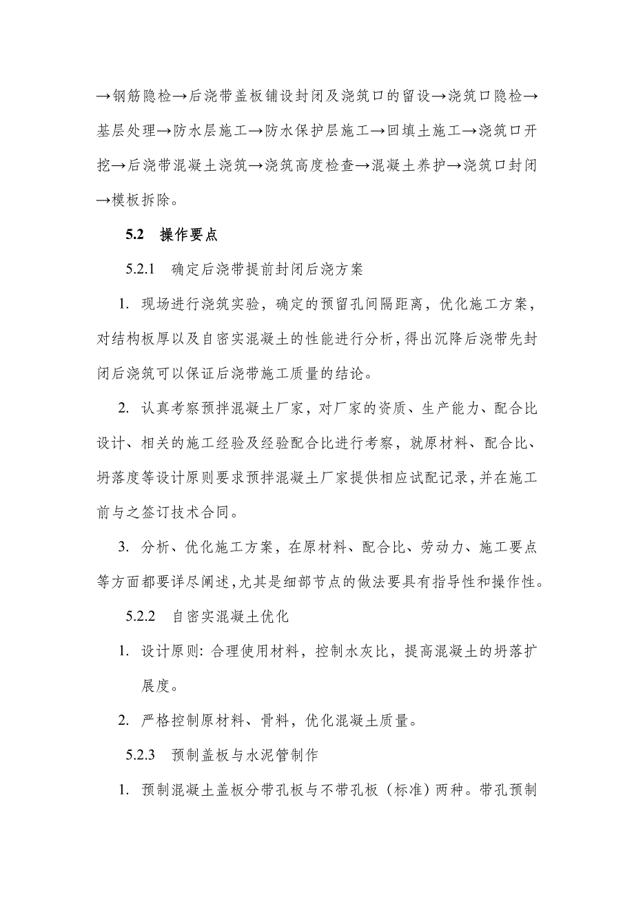 工法正文--覆土顶板沉降后浇带先封闭后浇筑施工工法-(1)_第4页