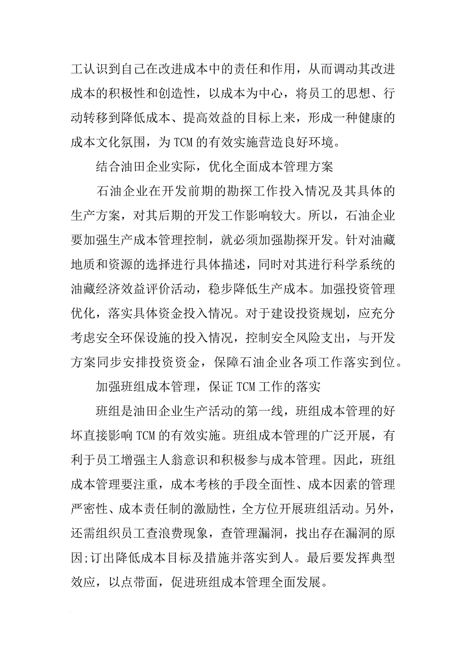 石油企业实施全面成本管理的初步探讨_第3页