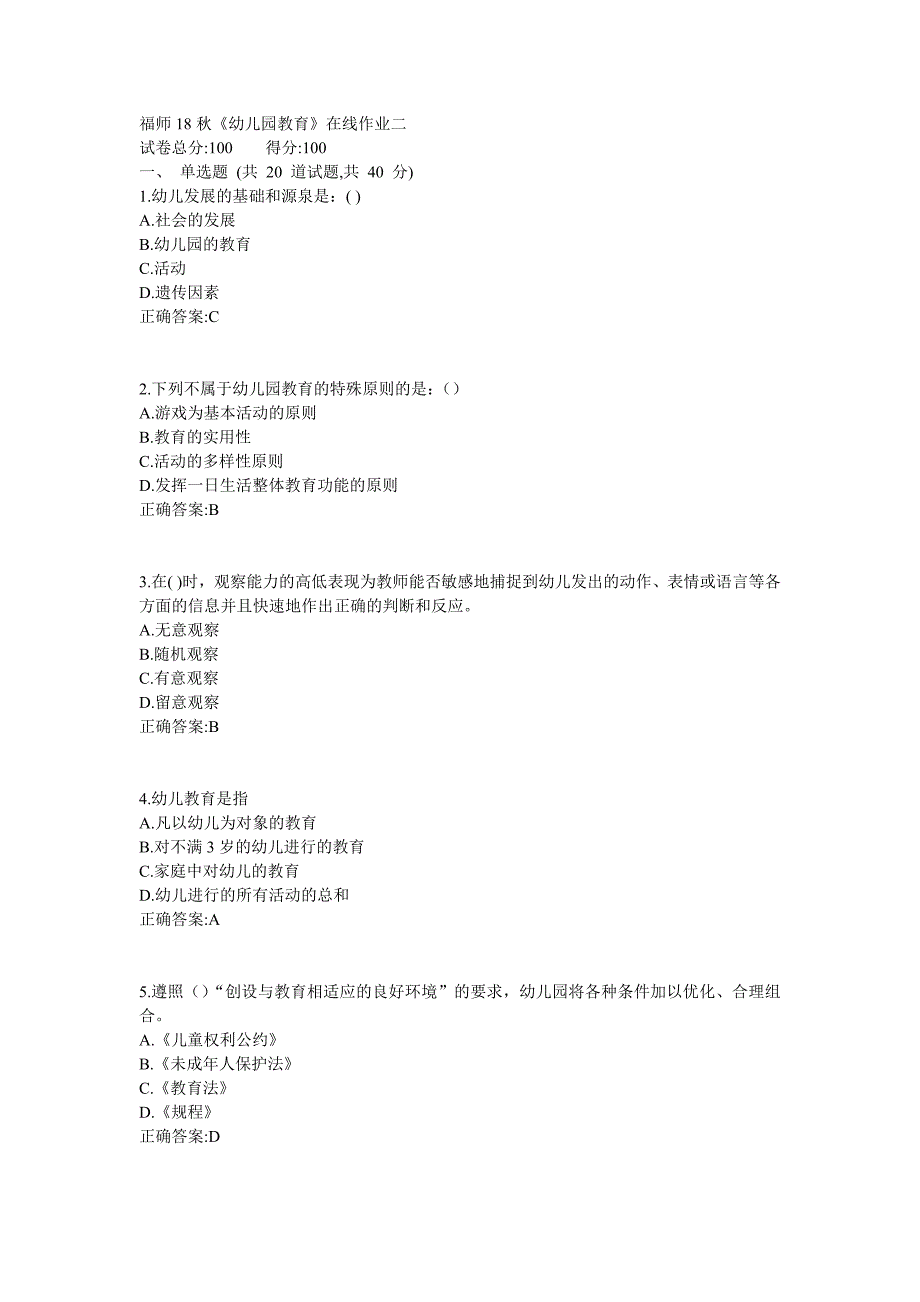 福师18秋《幼儿园教育》在线作业二1 (5)_第1页