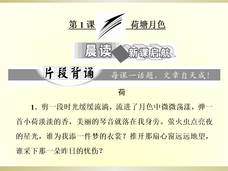 2017-2018学年人教版必修二 荷塘月色 课件（58张）_第1页