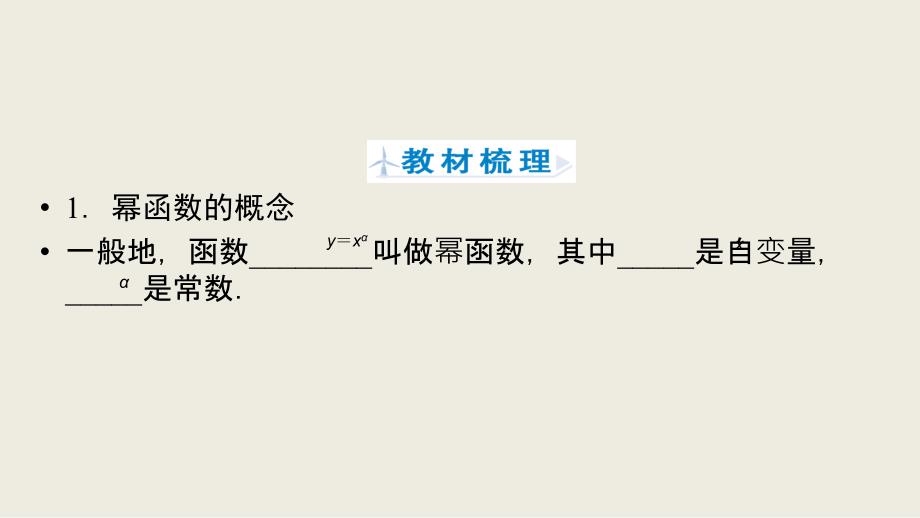 2018-2019学年高一数学人教a版必修一教学课件：2.3幂函数_第4页