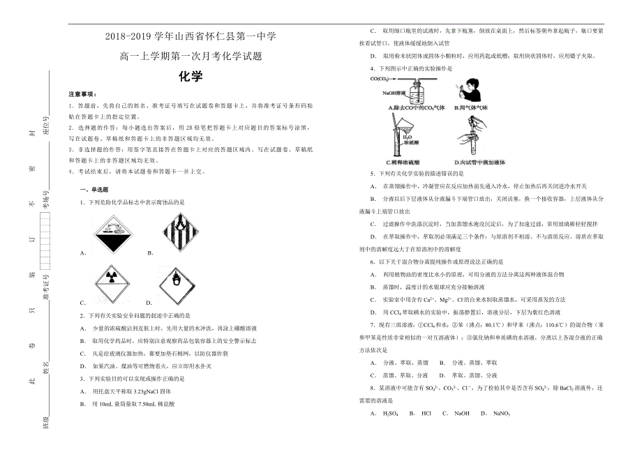 【100所名校】2018-2019学年山西省怀仁县第一中学高一上学期第一次月考化学试题word版含解析_第1页