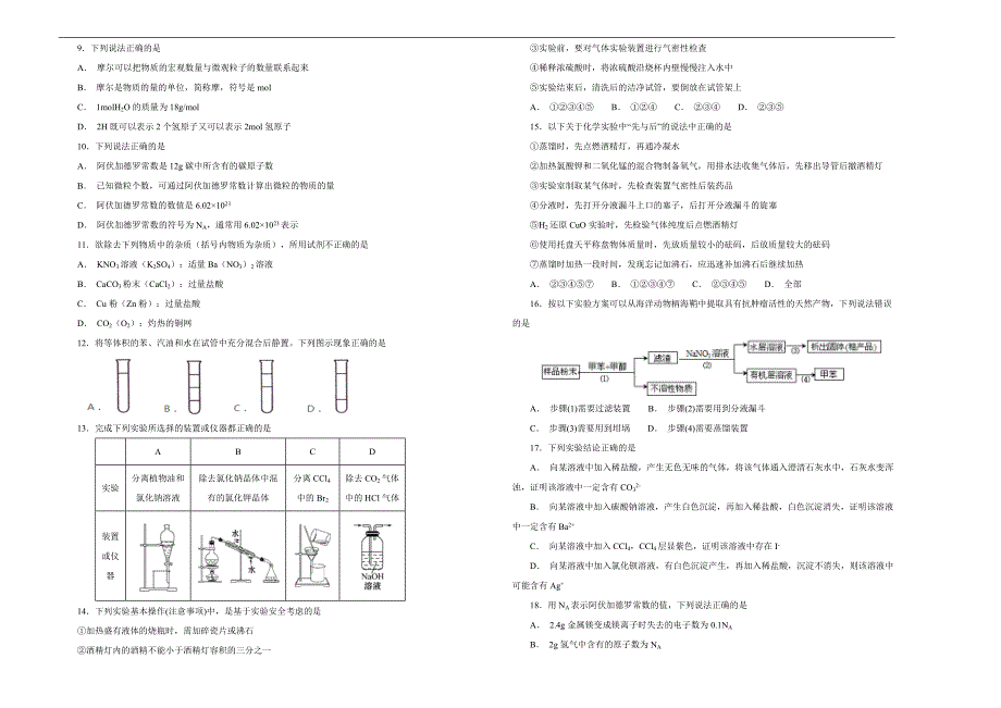 【100所名校】2018-2019学年山西省怀仁县第一中学高一上学期第一次月考化学试题word版含解析_第2页