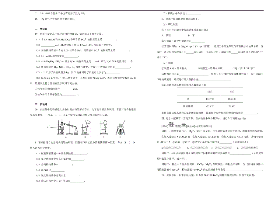 【100所名校】2018-2019学年山西省怀仁县第一中学高一上学期第一次月考化学试题word版含解析_第3页