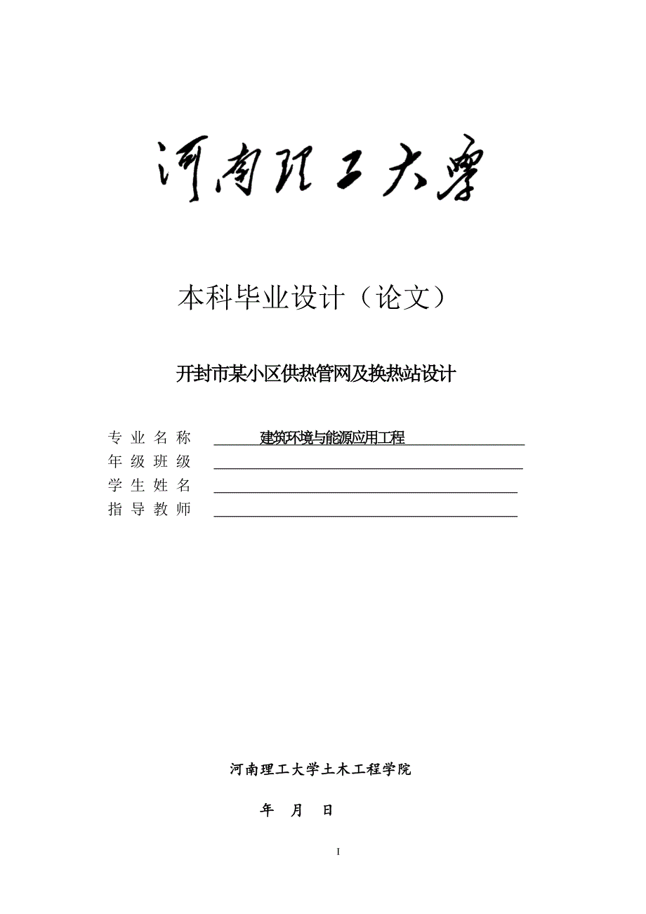 毕业论文范文——开封市某小区供热管网及换热站设计_第1页