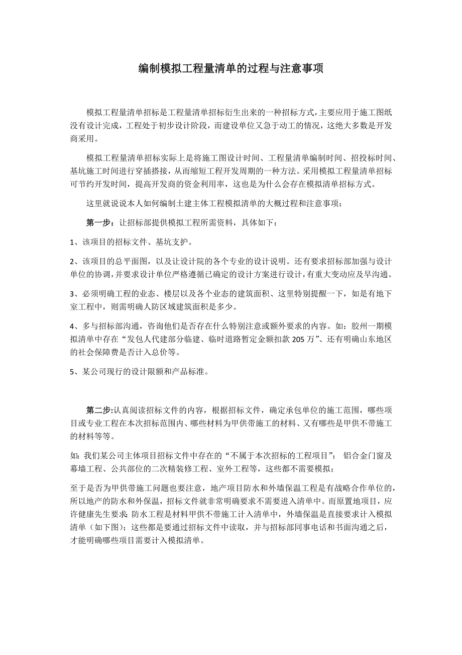 编制模拟工程量清单过程与注意事项_第1页