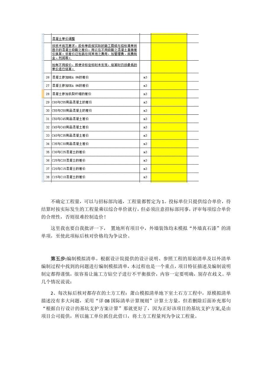 编制模拟工程量清单过程与注意事项_第5页