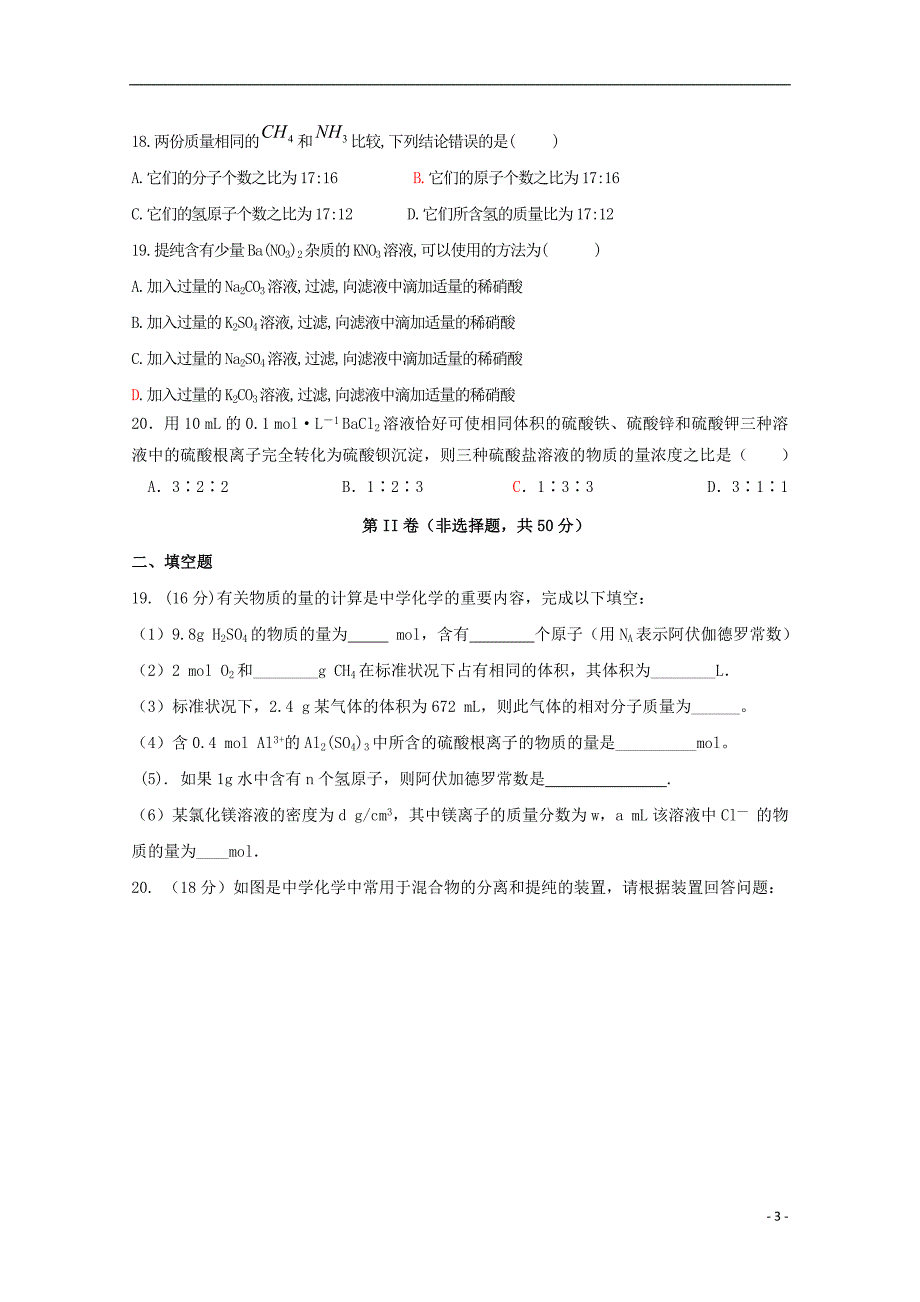 辽宁省瓦房店市第三高级中学2018-2019学年高一化学上学期第一次月考试题（无答案）_第3页