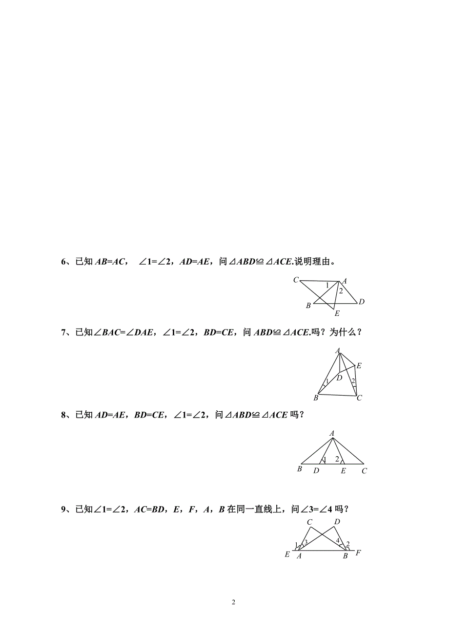 三角形全等周末练习_第2页