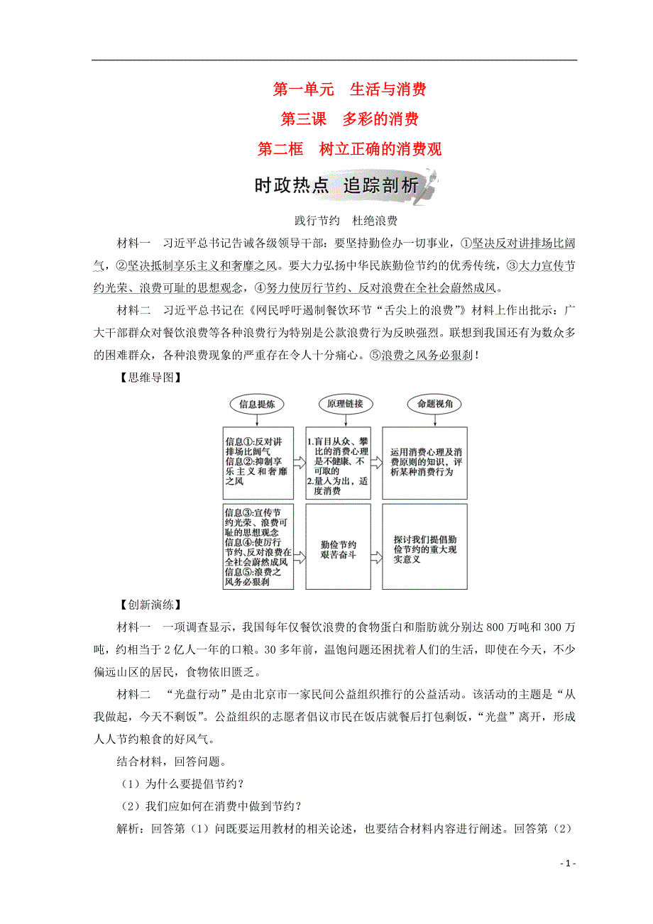 2018秋高中政治 第一单元 生活与消费 第三课 多彩的消费 第二框 树立正确的消费观检测 新人教版必修1_第1页