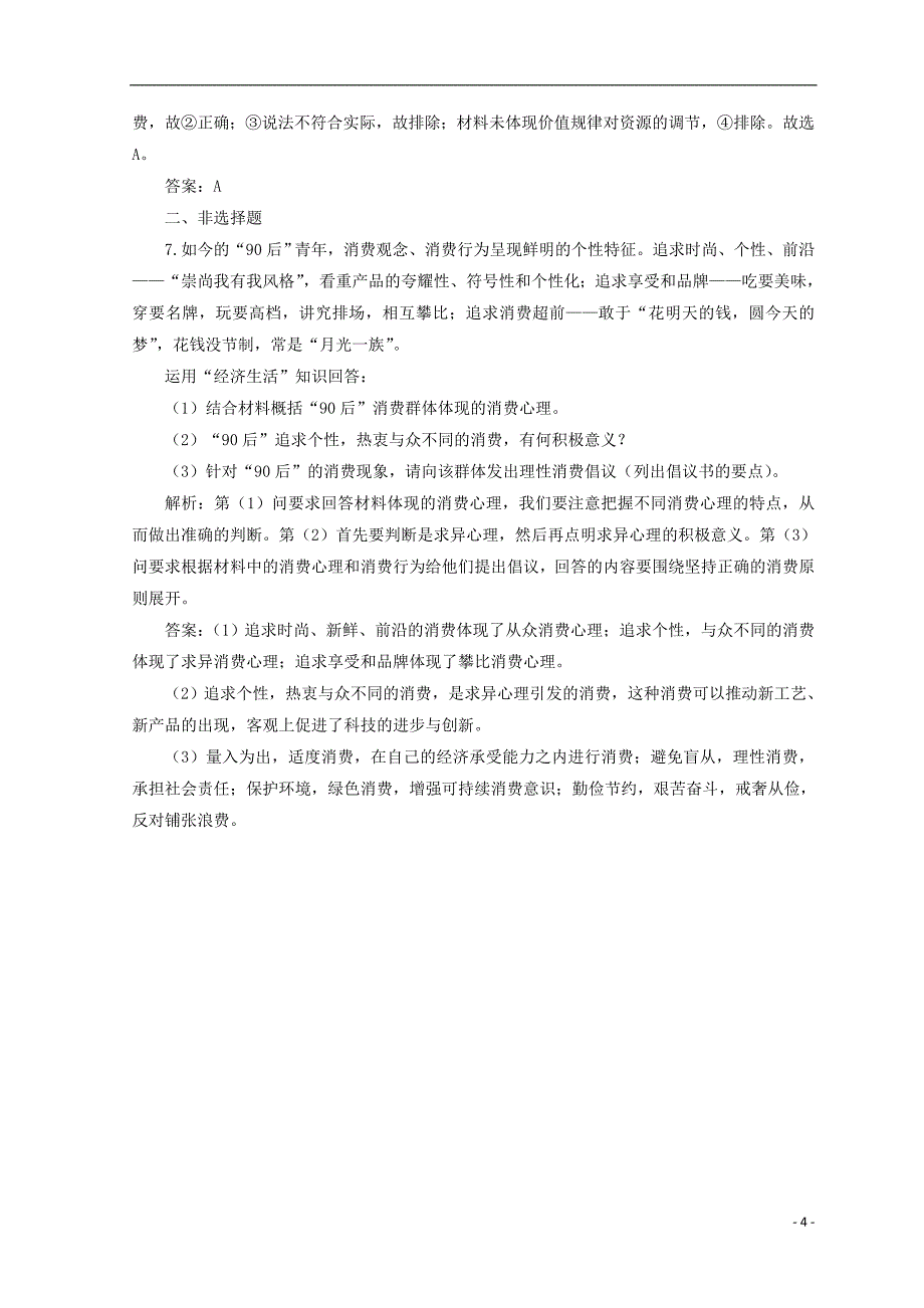 2018秋高中政治 第一单元 生活与消费 第三课 多彩的消费 第二框 树立正确的消费观检测 新人教版必修1_第4页