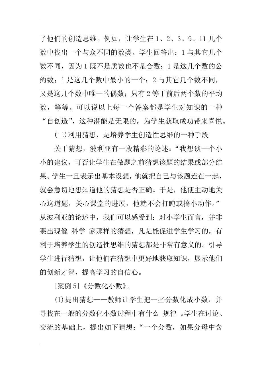 浅谈如何在数学教学中开发学生的思维能力_第5页