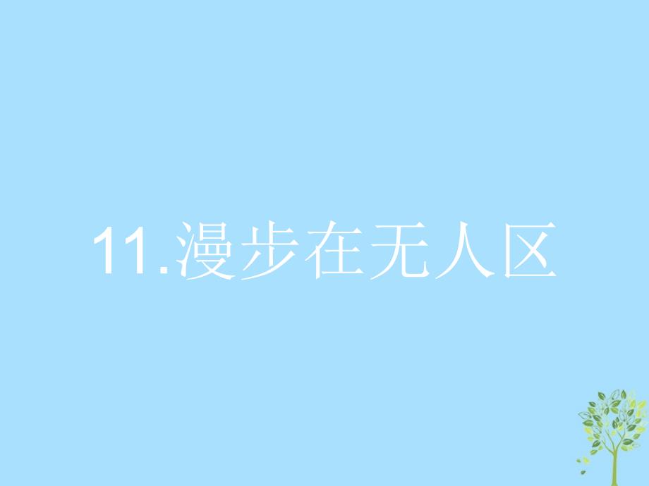 2018-2019学年高中语文 第四章 特写 镜头式的新闻片段 4.11 漫步在无人区课件 新人教版选修《新闻阅读与实践》_第1页