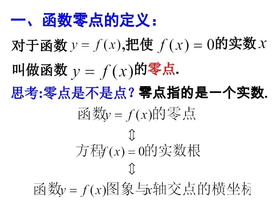 方程根与函数零点(公开课)_第5页