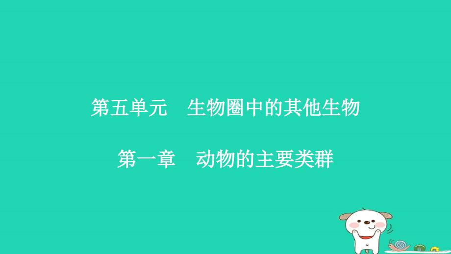 2018年秋八年级生物上册 5.1.1 腔肠动物和扁形动物课件 （新版）新人教版_第1页