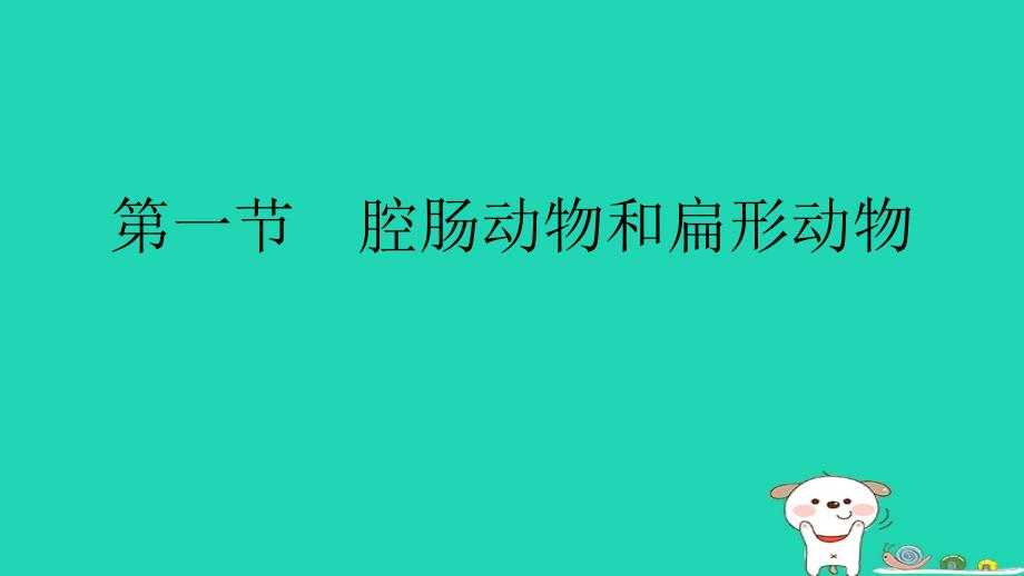 2018年秋八年级生物上册 5.1.1 腔肠动物和扁形动物课件 （新版）新人教版_第2页