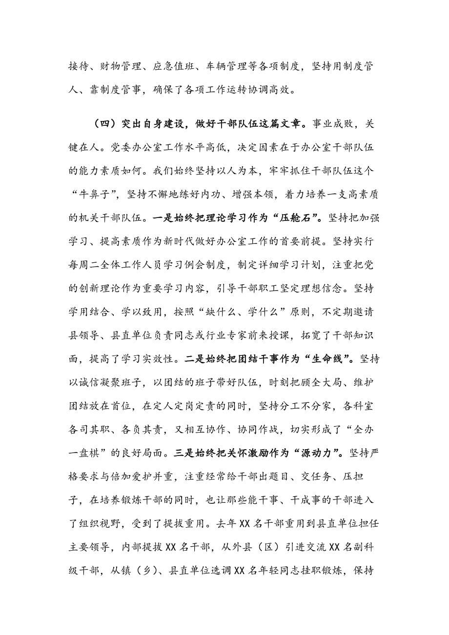 XX县县委办公室工作汇报（范文）_第5页