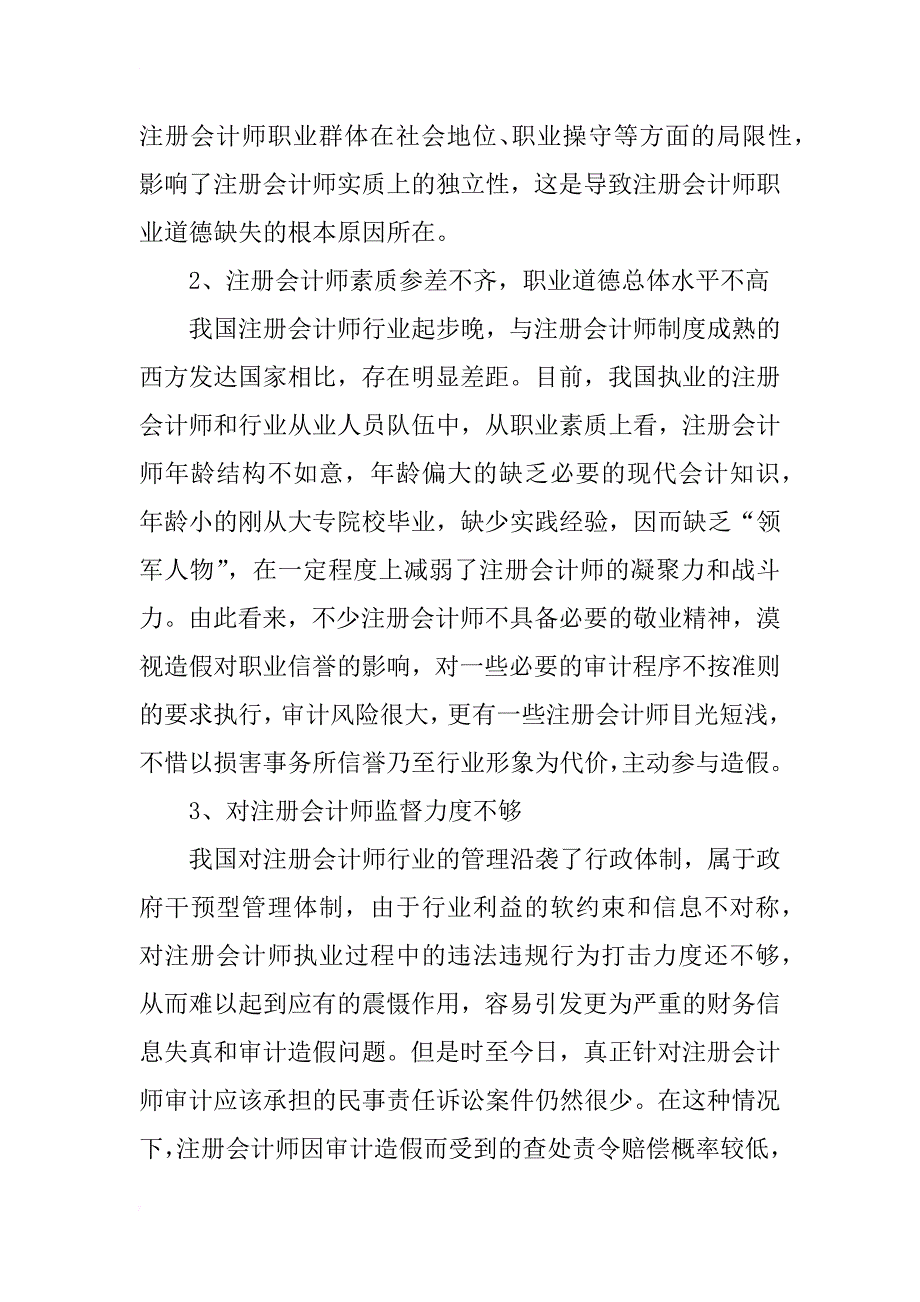 浅谈对注册会计师职业道德的理解_第2页