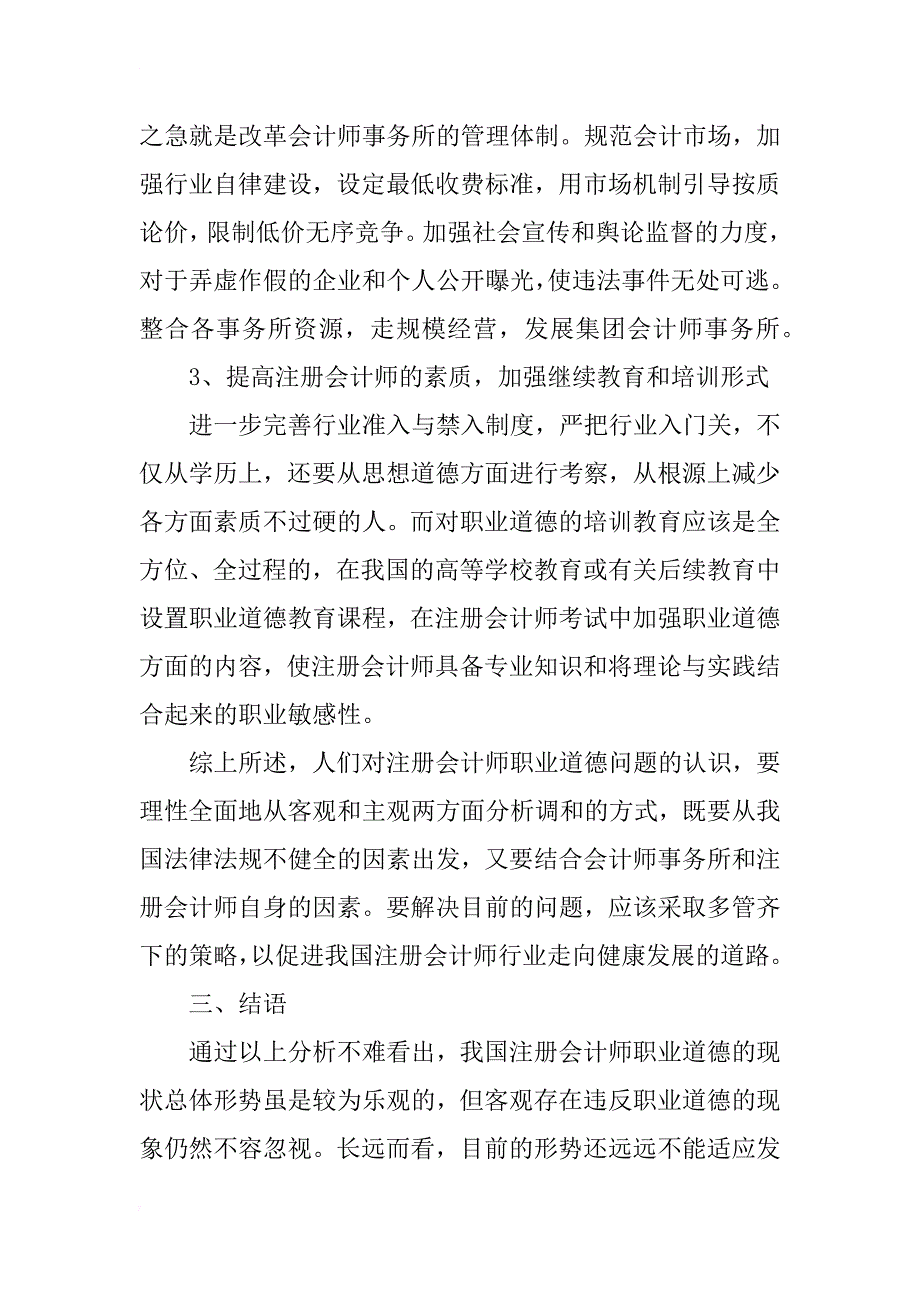 浅谈对注册会计师职业道德的理解_第4页