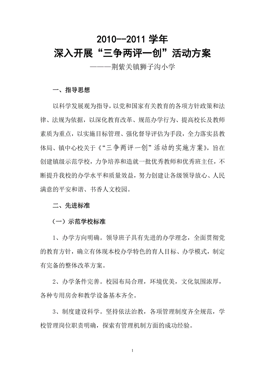 2010--2011学年深入开展“三争两评一创”活动方案_第1页