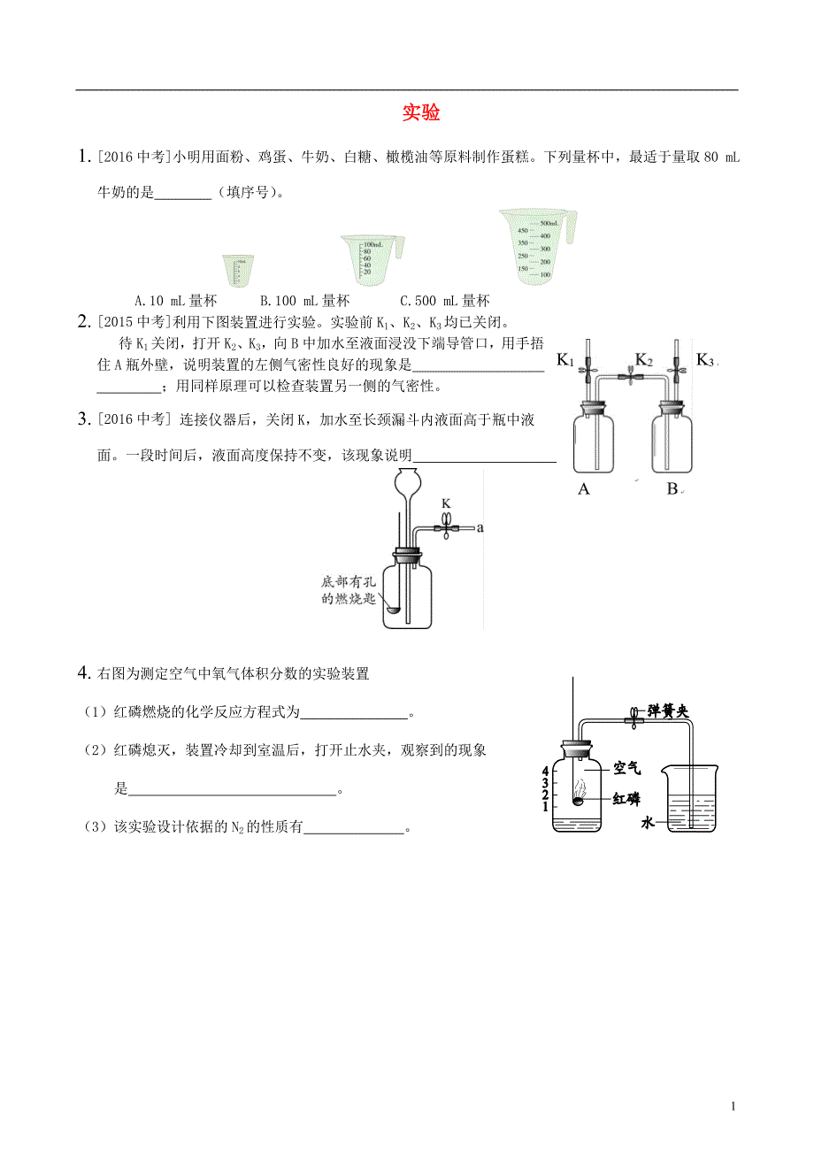 中考化学专题复习 实验练习（无答案）_第1页