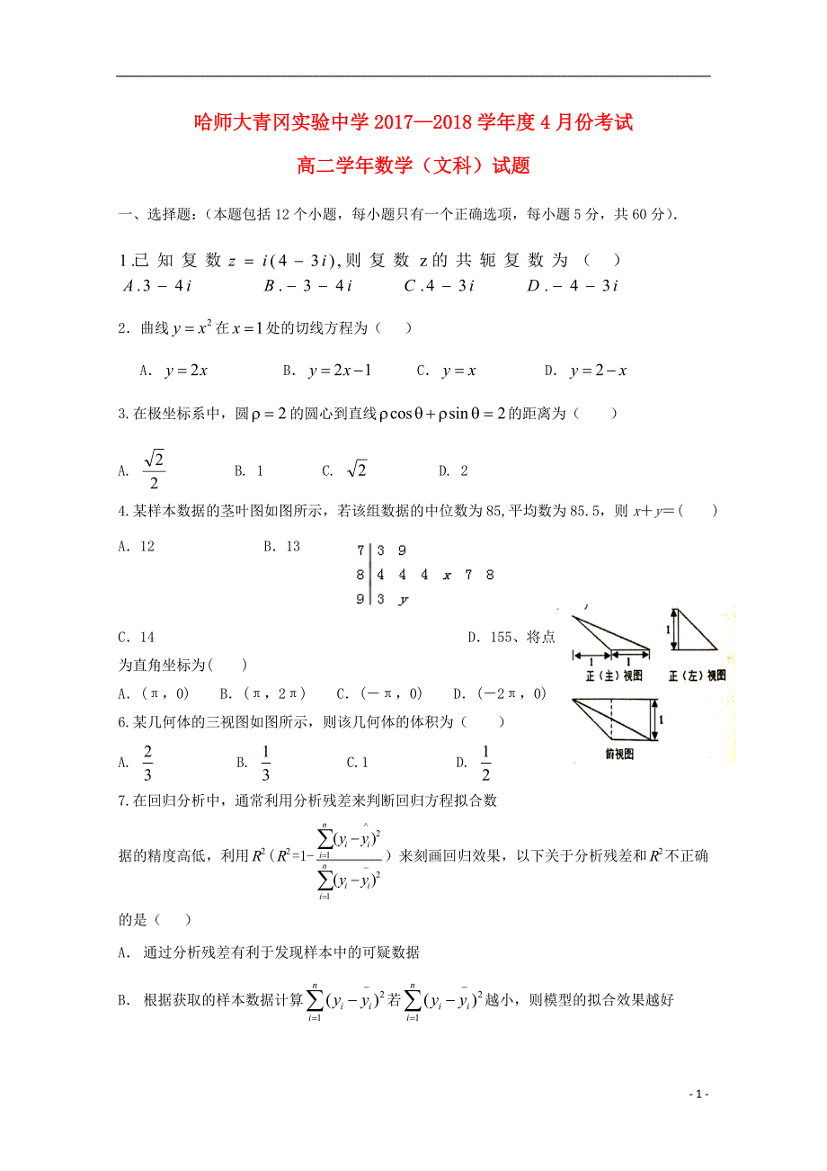 黑龙江省哈尔滨师范大学青冈实验中学校2017-2018学年高二数学4月月考试题 文_第1页