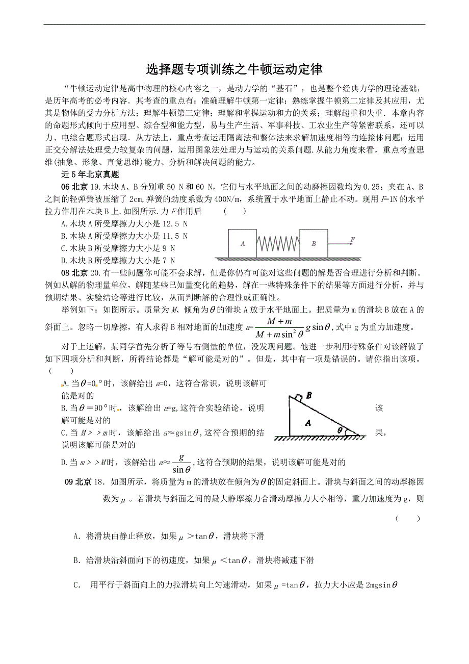 北京市5年高考真题2年模拟-选择题专项训练之牛顿运动定律_第1页