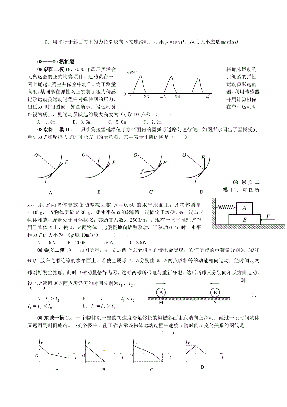 北京市5年高考真题2年模拟-选择题专项训练之牛顿运动定律_第2页