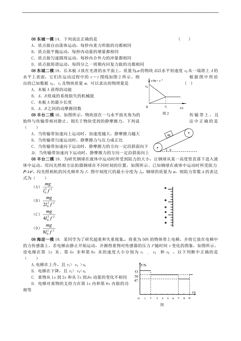 北京市5年高考真题2年模拟-选择题专项训练之牛顿运动定律_第3页