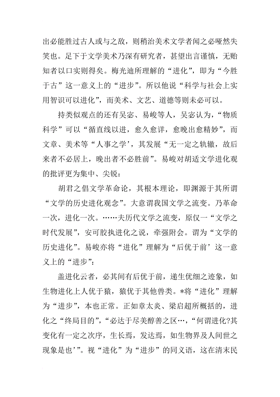 胡适文学进化观内涵之再探讨_第4页
