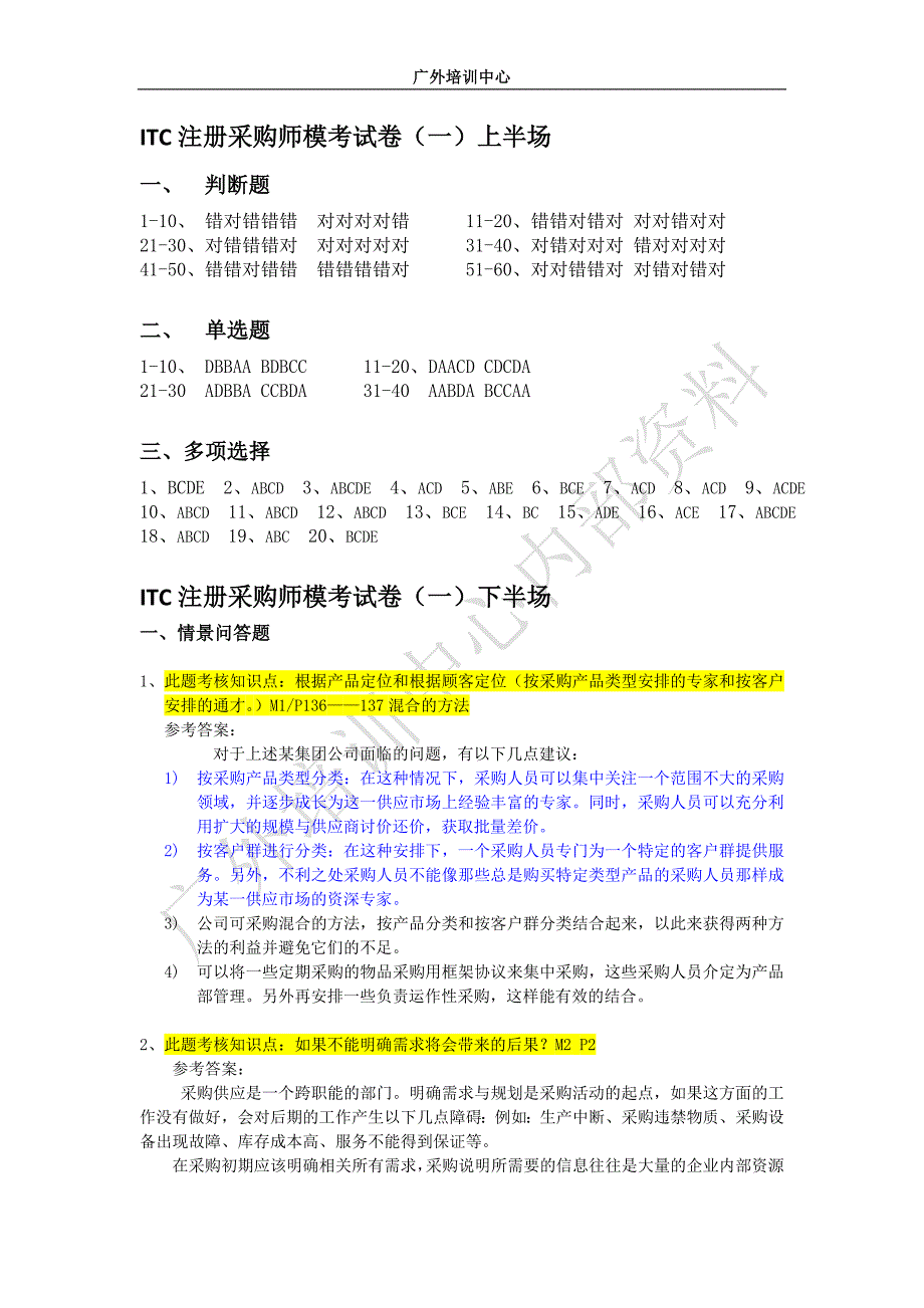 采购师试题答案(完整版)_第1页