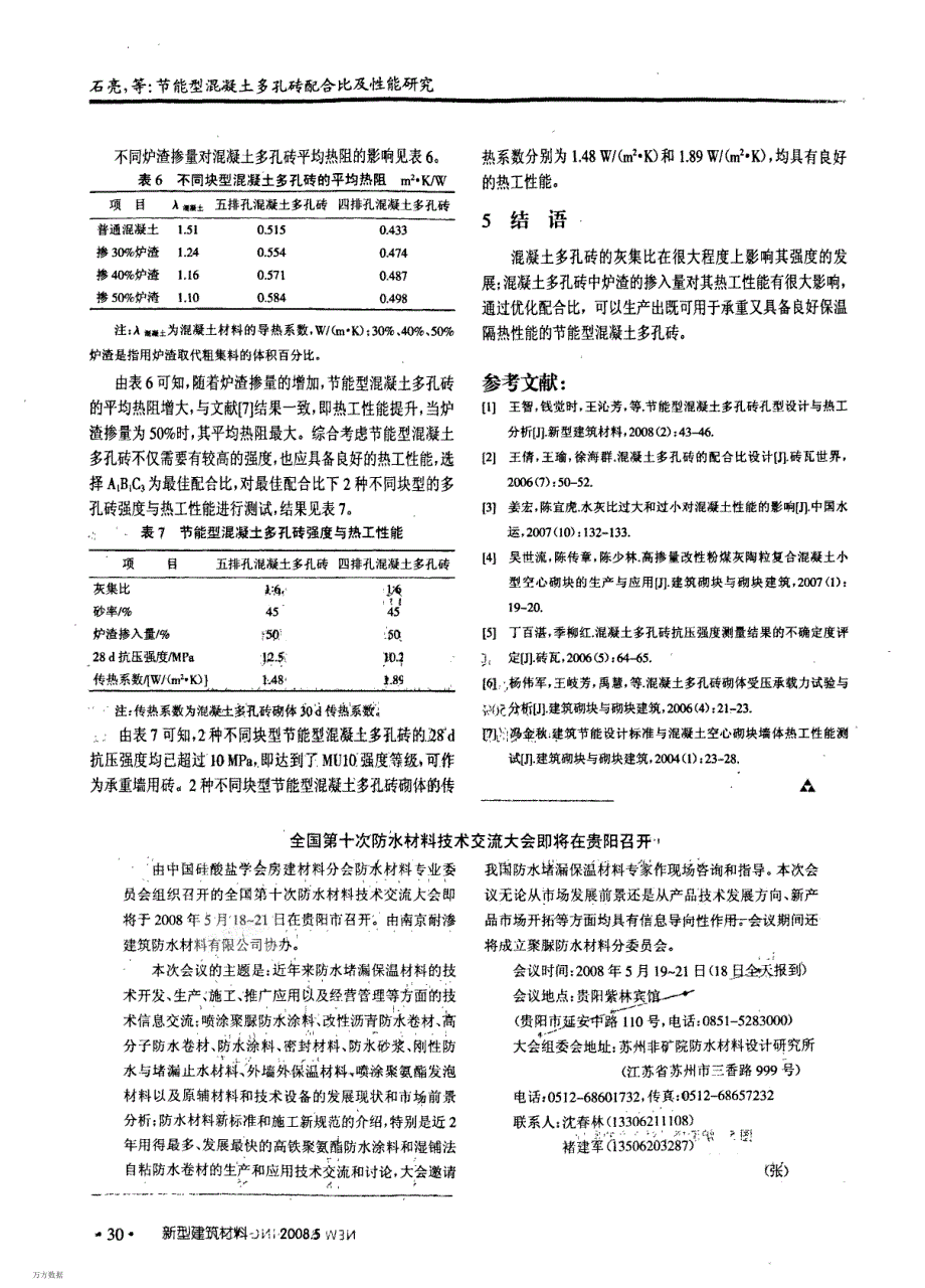 节能型混凝土多孔砖配合比及性能研究_第4页