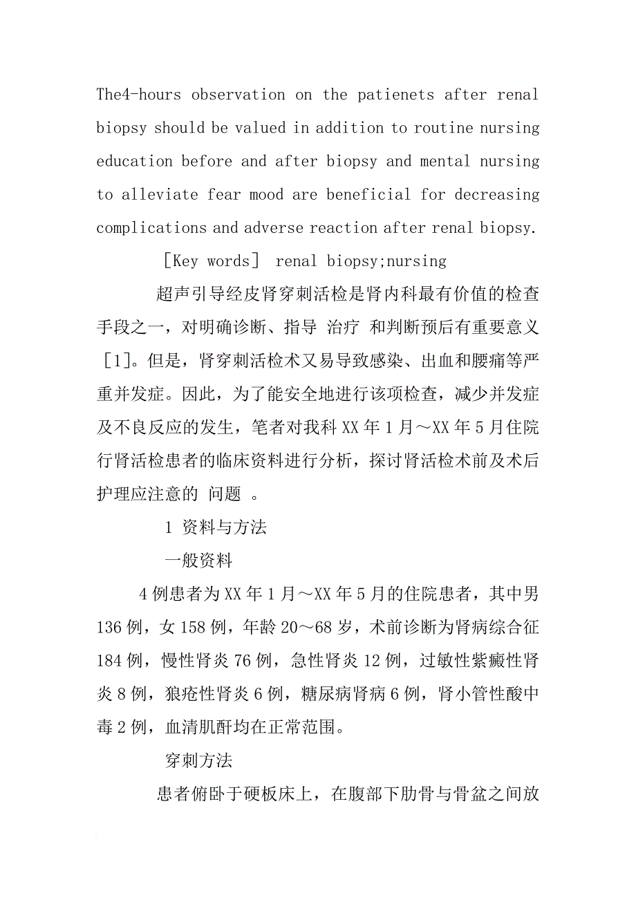 超声引导经皮肾穿刺活检294例护理体会_1_第2页