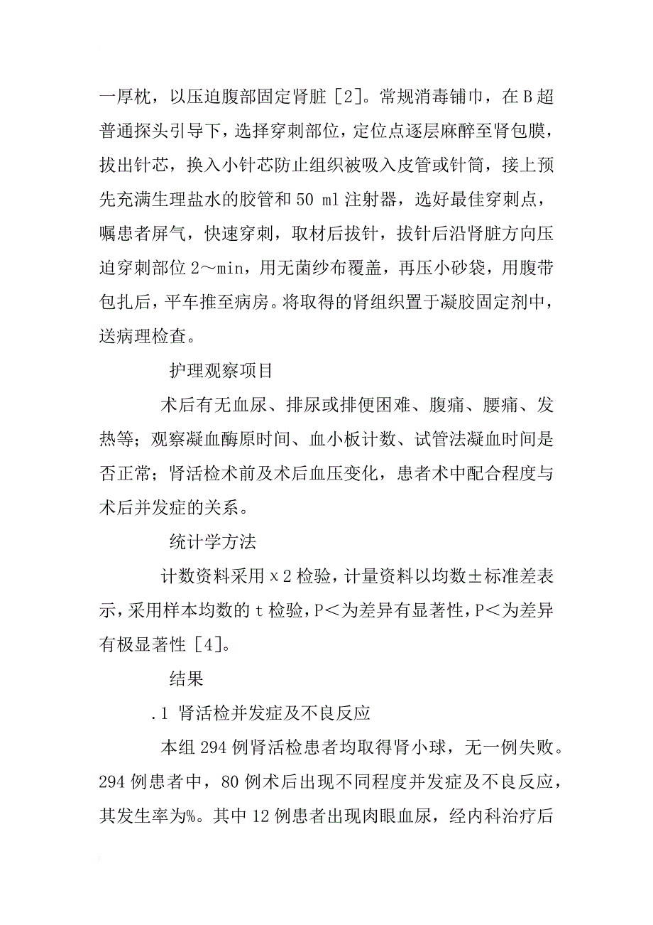 超声引导经皮肾穿刺活检294例护理体会_1_第3页