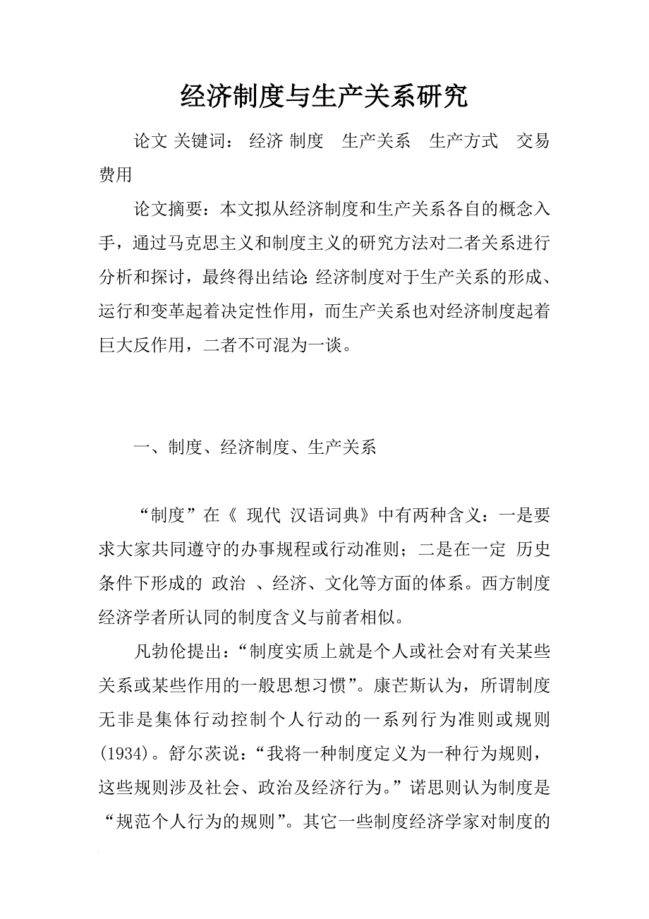 经济制度与生产关系研究_1_第1页