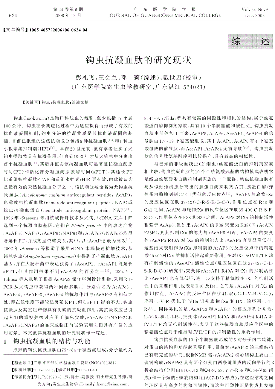 钩虫抗凝血肽的研究现状_第1页