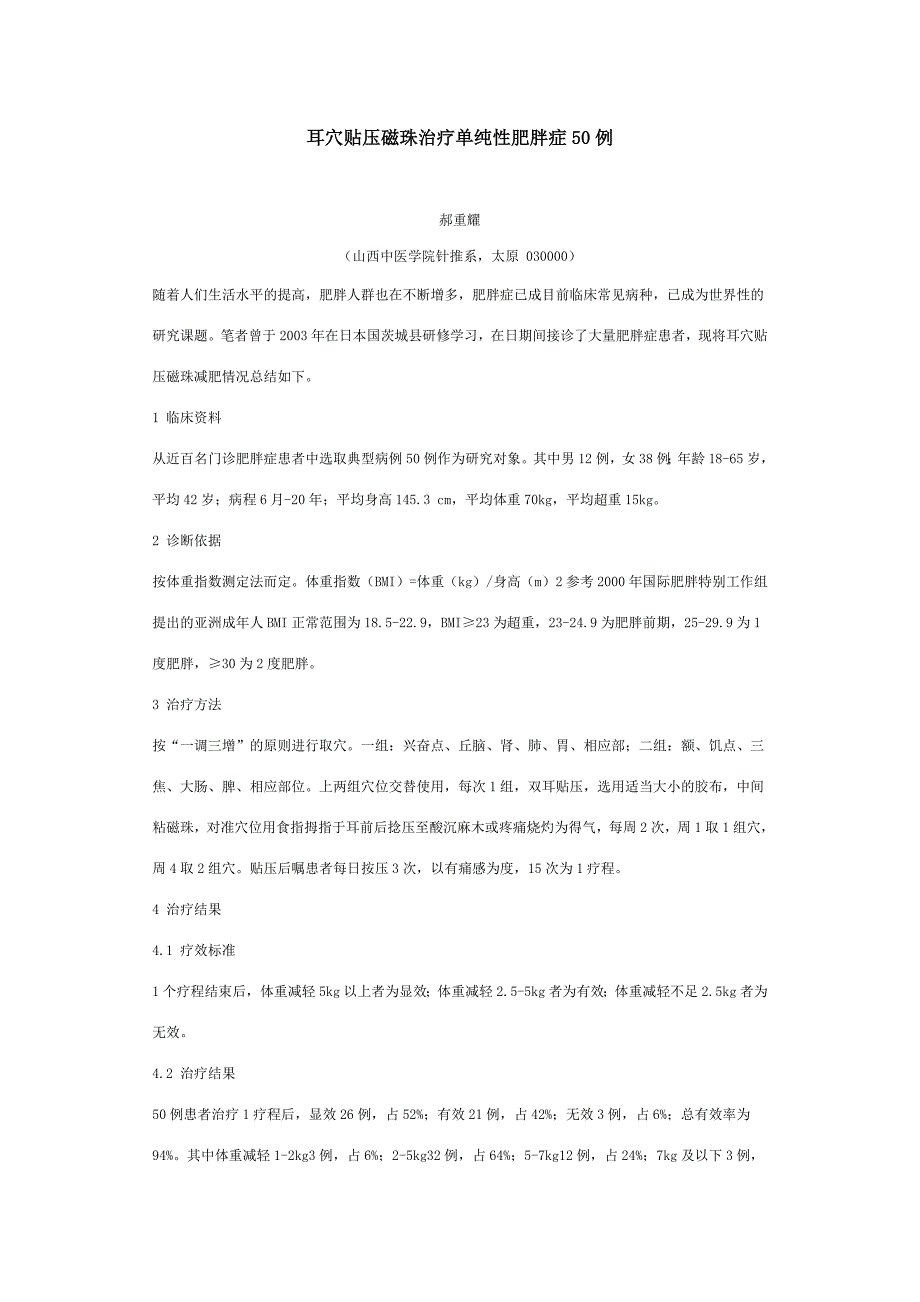 耳穴贴压磁珠治疗单纯性肥胖症50例_第1页