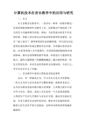 计算机技术在音乐教学中的应用与研究