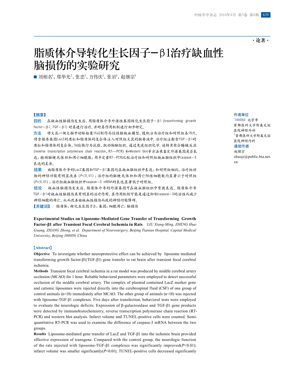 脂质体介导转化生长因子-β1 治疗缺血性脑损伤的实验研究_第1页