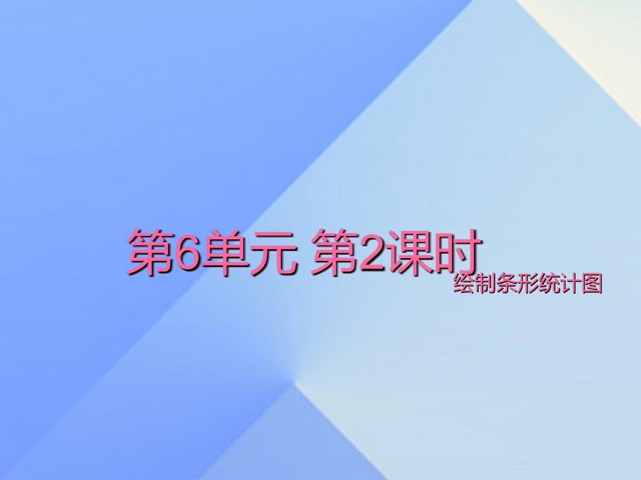 四年级数学上册 六 2 绘制条形统计图课件 （新版）西师大版_第1页