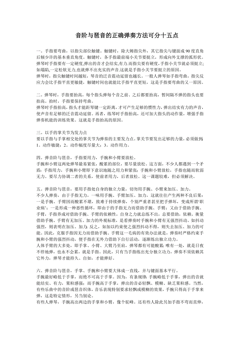 音阶与琶音的正确弹奏方法可分十五点_第1页