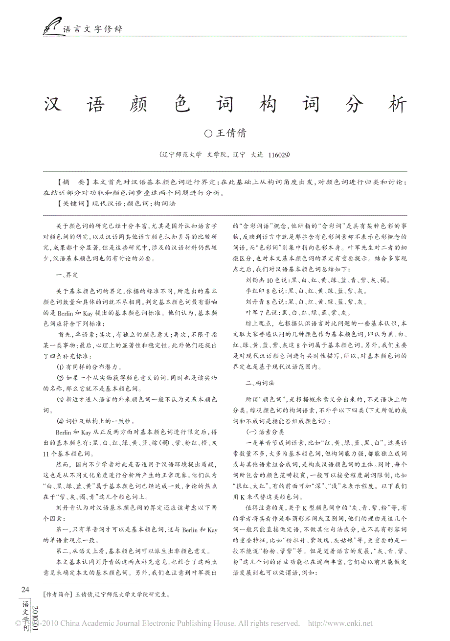 汉语颜色词构词分析_第1页