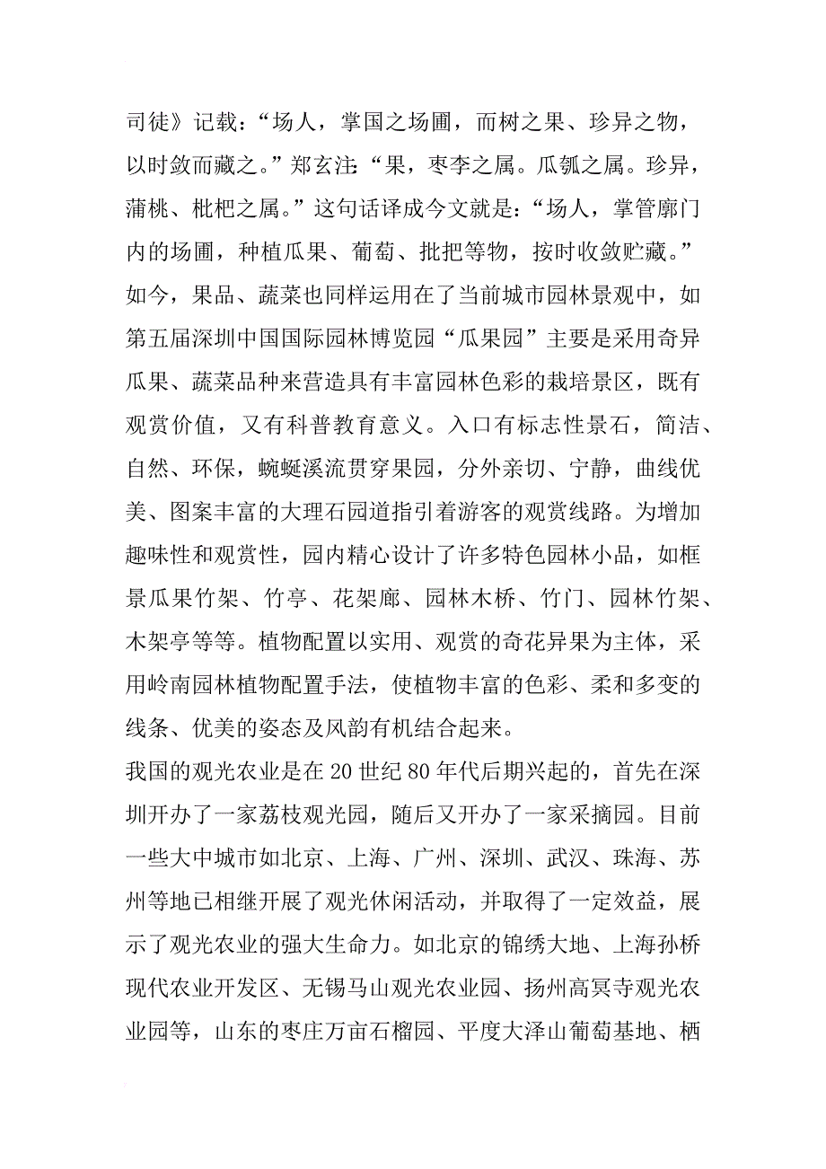 观光休闲农业园区景观规划设计的理论与实践(1)_第4页