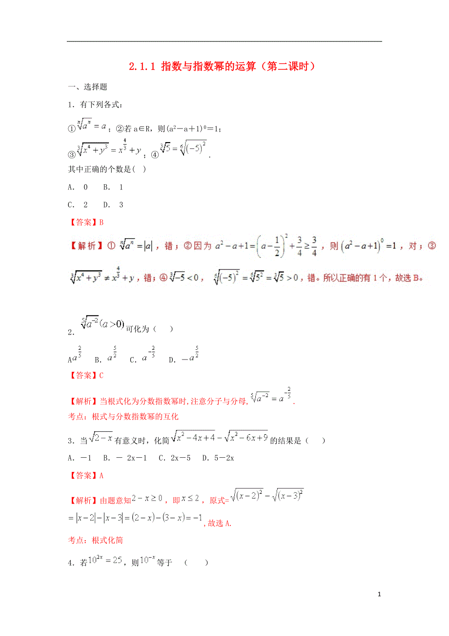 2019高考数学总复习 第二章 基本初等函数（ⅰ）2.1.1 指数与指数幂的运算（第二课时）同步练习 新人教a版必修1_第1页